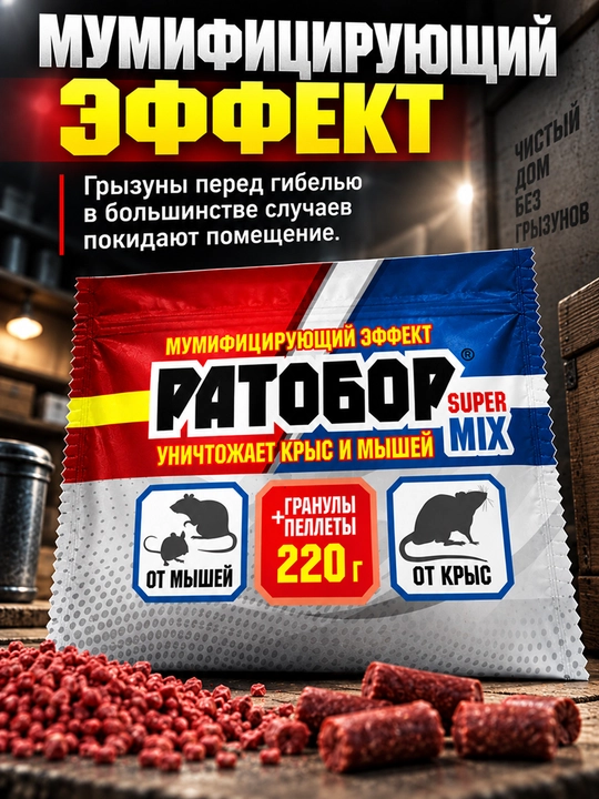 Ратобор Super Mix 220 г, гранулы и пеллеты, приманка против крыс и мышей