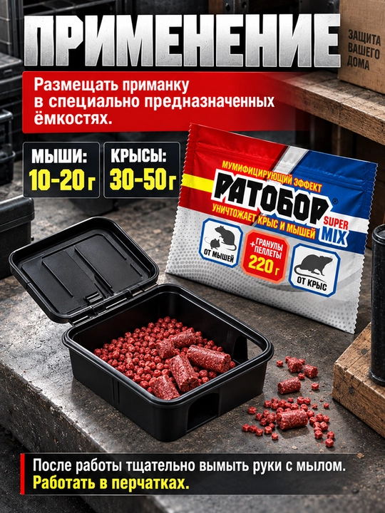 Ратобор Super Mix 220 г, гранулы и пеллеты, приманка против крыс и мышей