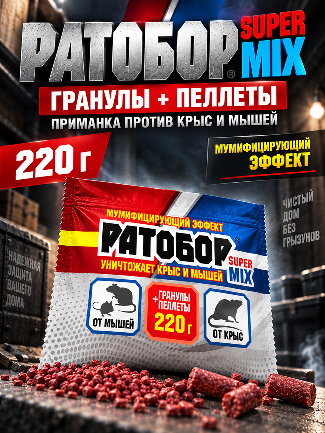 Ратобор Super Mix 220 г, гранулы и пеллеты, приманка против крыс и мышей