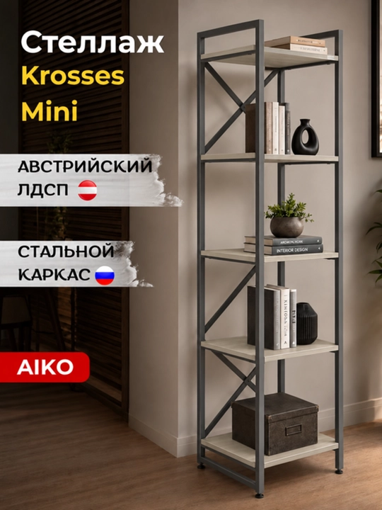 Стеллаж AIKO Krosses mk, полки для дома и офиса, в стиле лофт, 50 x 40 x 180 см - 