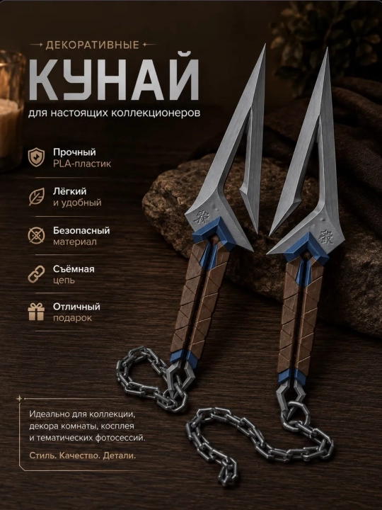 Декоративные кунаи с цепью, набор 2 шт., 3D-печать