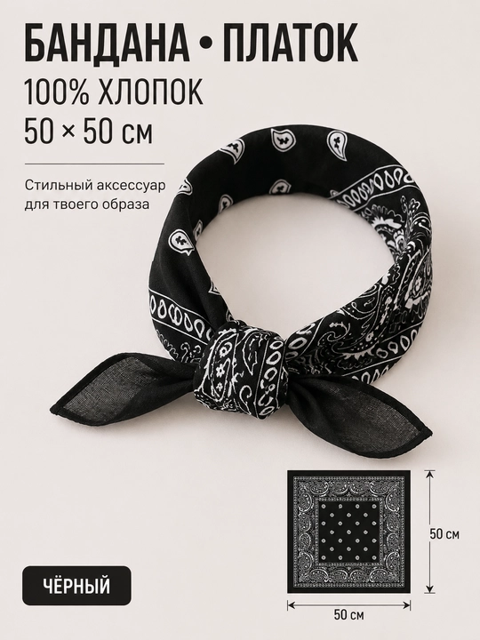 Бандана хлопковая 50×50 см, платок с узором пейсли на голову, шею и волосы - 
