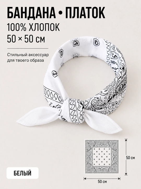 Бандана хлопковая 50×50 см, платок с узором пейсли на голову, шею и волосы - 