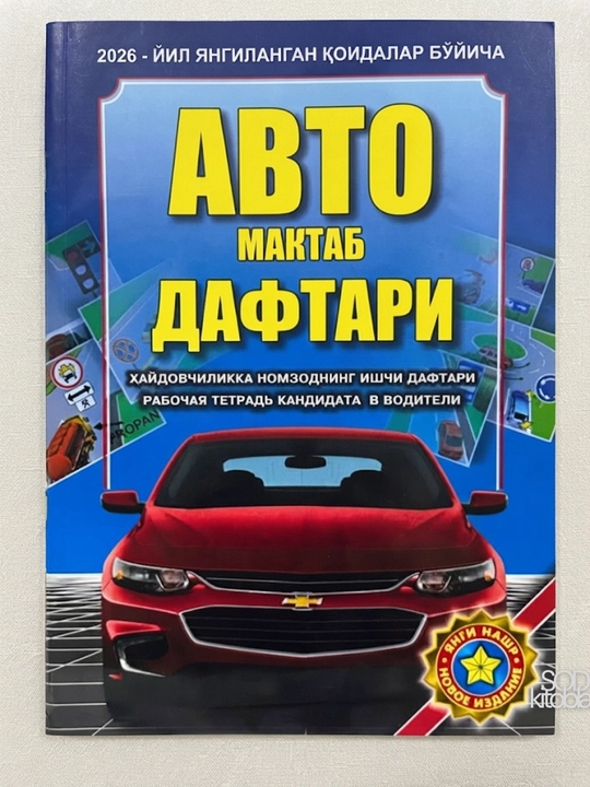 Yo‘l harakati qoidalari kitob o‘quv qo‘llanma 2026, Avto maktab daftari 2026 - 