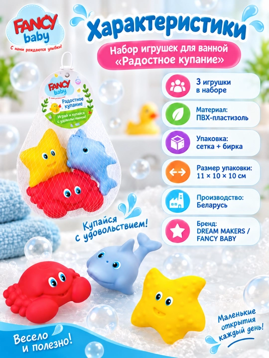 Набор игрушек для ванны, FANCY BABY