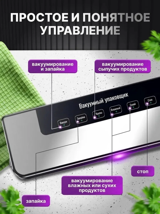 Вакуумные упаковщик, вакууматор для продуктов с пакетами