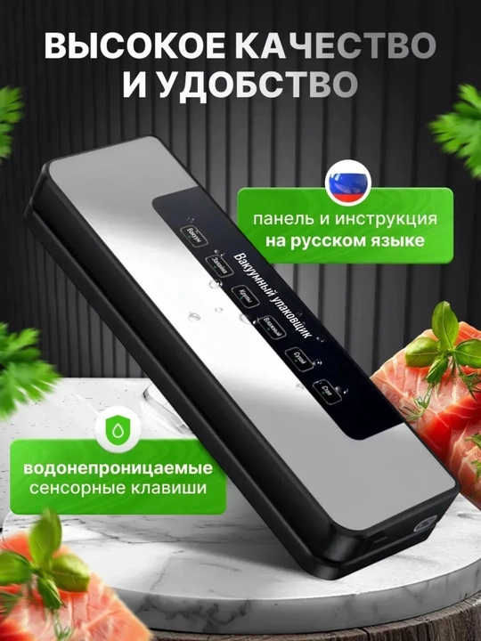 Вакуумные упаковщик, вакууматор для продуктов с пакетами