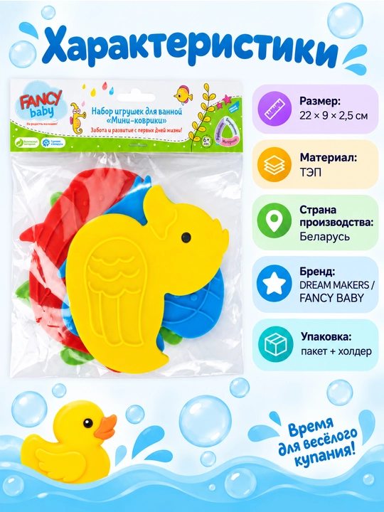 Набор игрушек для ванны, FANCY BABY