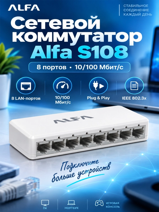 Сетевой коммутатор Alfa S108, 10/100 Мб/с, цвет белый, 8 портов, свитч лан хаб, свич - 