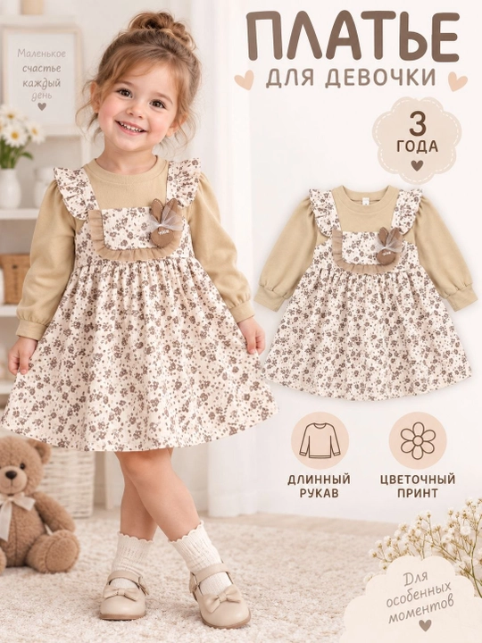 Осеннее платье для девочек 1-3 лет - 