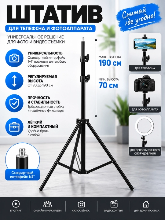 Штатив для телефона и фотоаппарата, 1.9 м