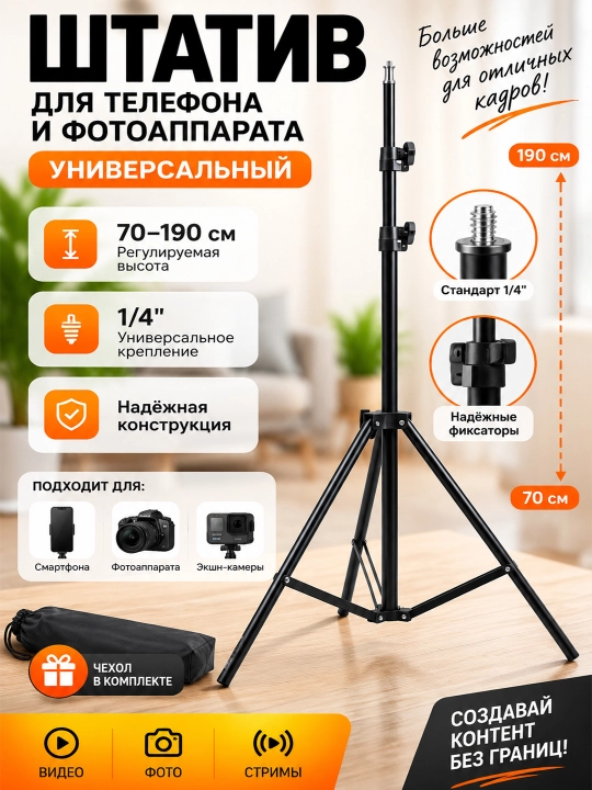 Штатив для телефона и фотоаппарата, 1.9 м - 