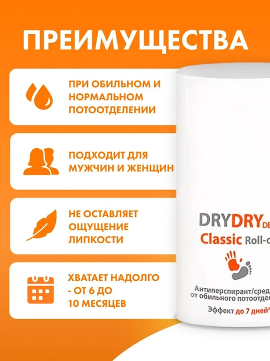 Средство от обильного потоотделения Dry Dry Classic Roll, 35 мл