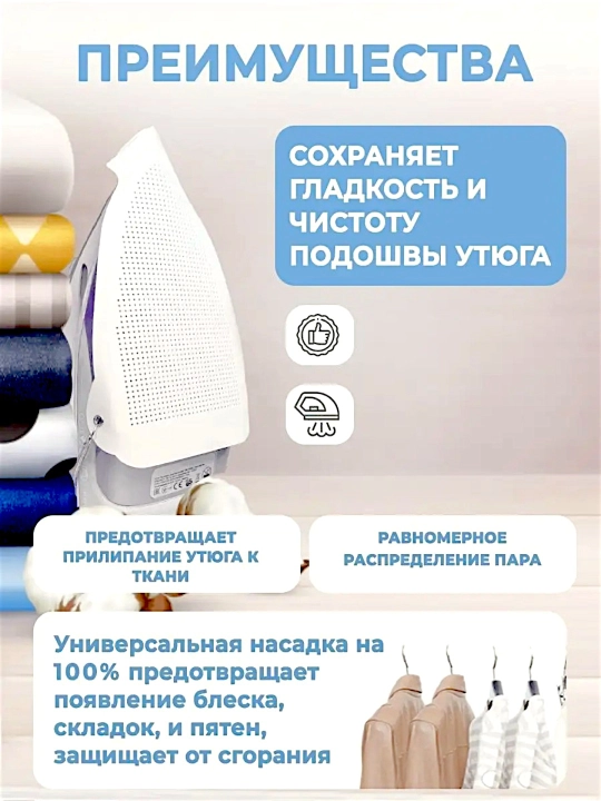 Насадка для утюга, насадка с тефлоновым покрытием, насадка против блеска ткани