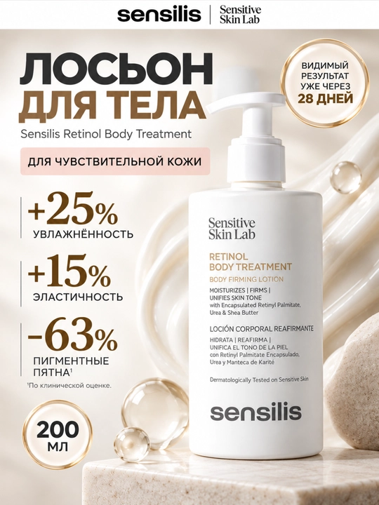 Укрепляющий лосьон для тела с ретинолом Sensilis Retinol Body Treatment, 200 мл - 