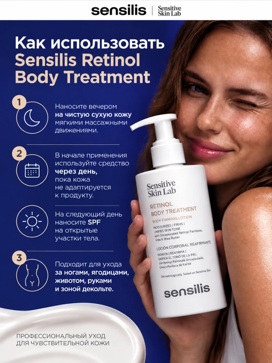 Укрепляющий лосьон для тела с ретинолом Sensilis Retinol Body Treatment, 200 мл