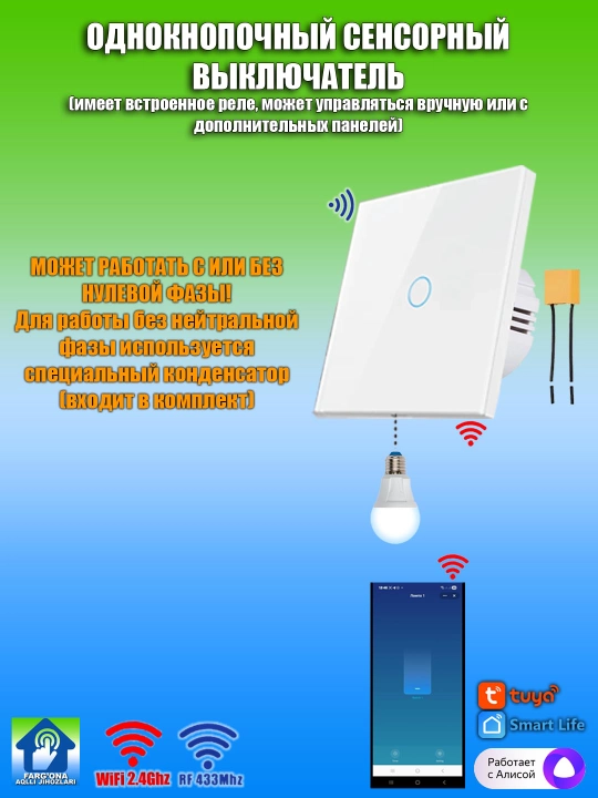 2х диапазонные сенсорные выключатели и беспроводные панели, их наборы (Wi-Fi + RF 433 МГц) - 