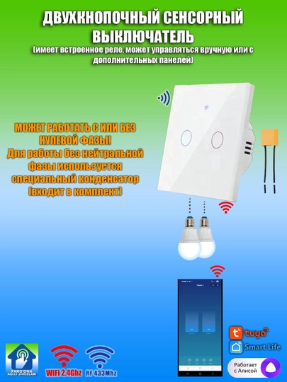 2х диапазонные сенсорные выключатели и беспроводные панели, их наборы (Wi-Fi + RF 433 МГц) - 