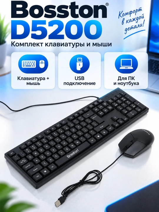 Bosston D5200 комплект клавиатуры и мыши - 