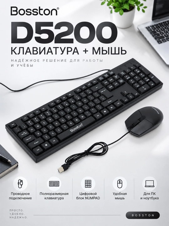 Bosston D5200 комплект клавиатуры и мыши