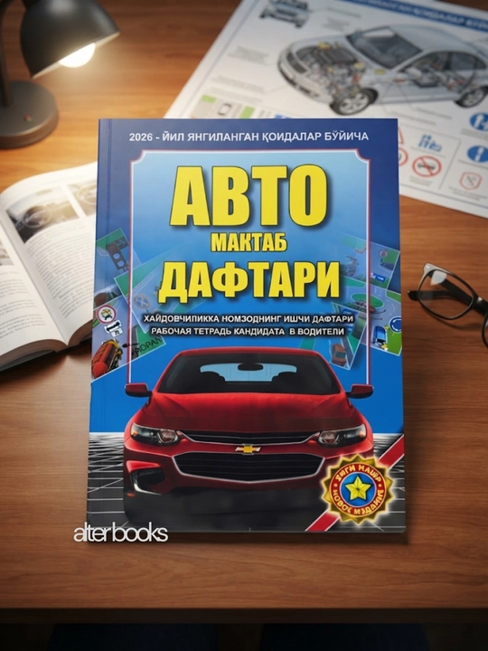 Йул харакати коидалари китоб укув кулланма 2026, Авто мактаб дафтари 2026 - 
