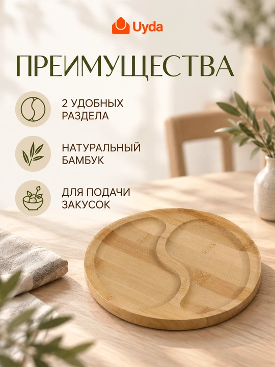 Bambukdan yasalgan dumaloq, bo‘lakli menagnit UYDA 35466-A291, 18 sm, 1 dona, 50x1
