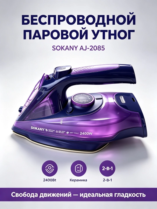 Беспроводной утюг SOKANY AJ-2085 фиолетовый 2-в-1 проводной и беспроводной - 