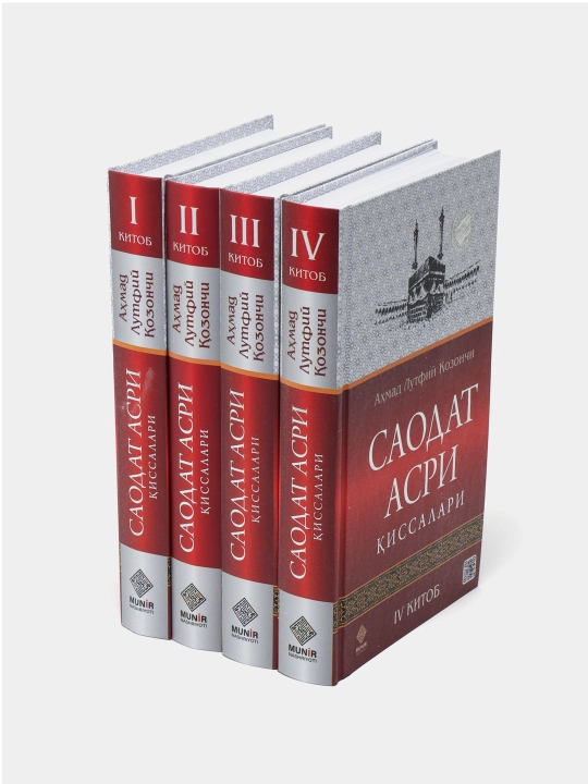 Саодат асри қиссалари I–IV китоблар, 4 жуз