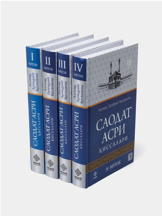 Саодат асри қиссалари I–IV китоблар, 4 жуз