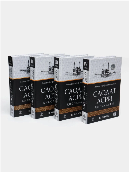 Саодат асри қиссалари I–IV китоблар, 4 жуз