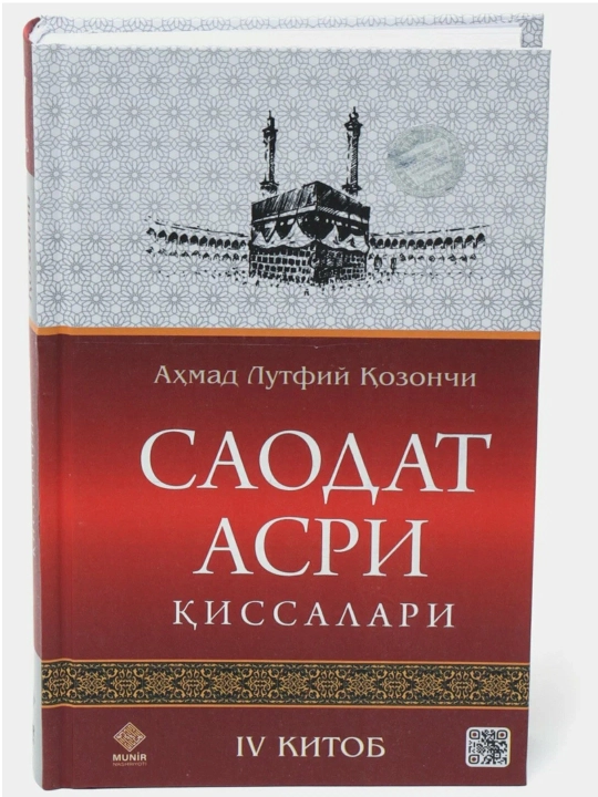 Саодат асри қиссалари I–IV китоблар, 4 жуз - 