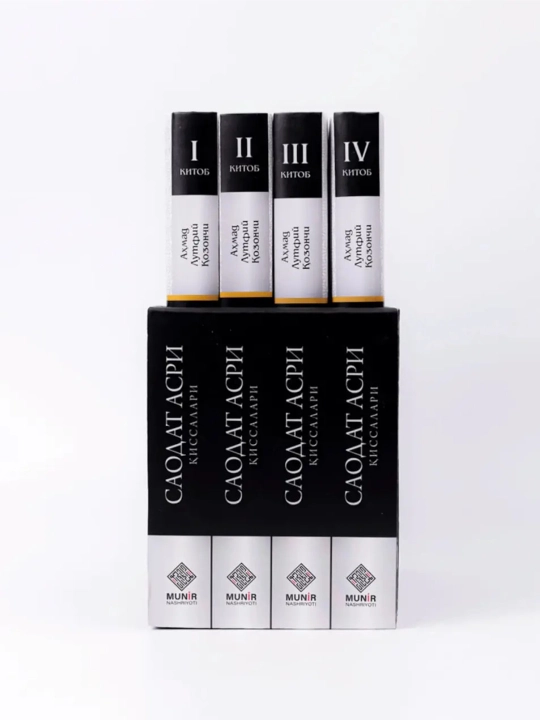 Саодат асри қиссалари I–IV китоблар, 4 жуз