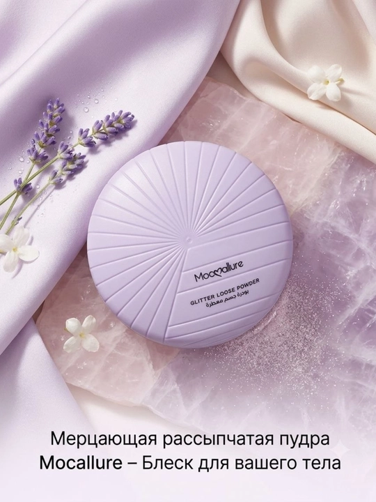 Мерцающая рассыпчатая пудра для тела и лица Mocallure Glitter Loose Powder - 
