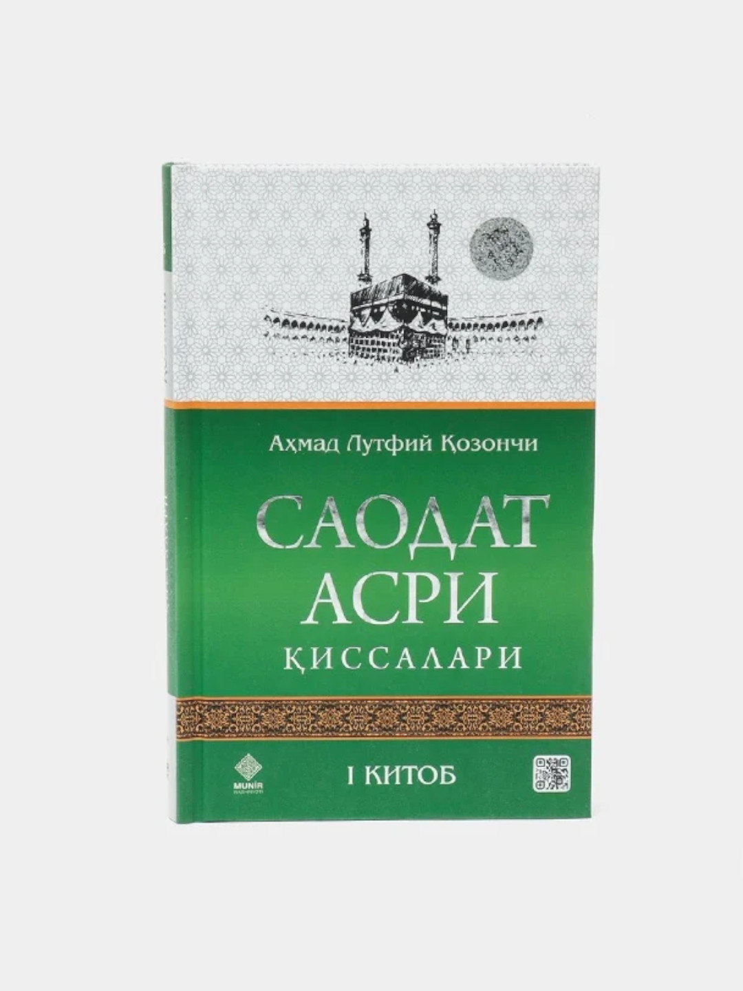 Саодат асри қиссалари I–IV китоблар, 4 жуз - 