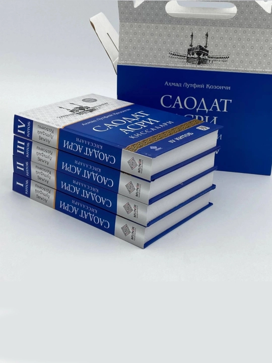 Саодат асри қиссалари I–IV китоблар, 4 жуз