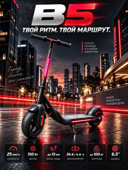 Электросамокат B5 городской, 150 Вт, до 25 км/ч, запас хода до 15 км, 6,5"
