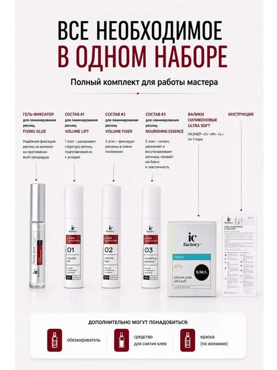 Набор для ламинирования ресниц Lash Lamination IC FACTORY