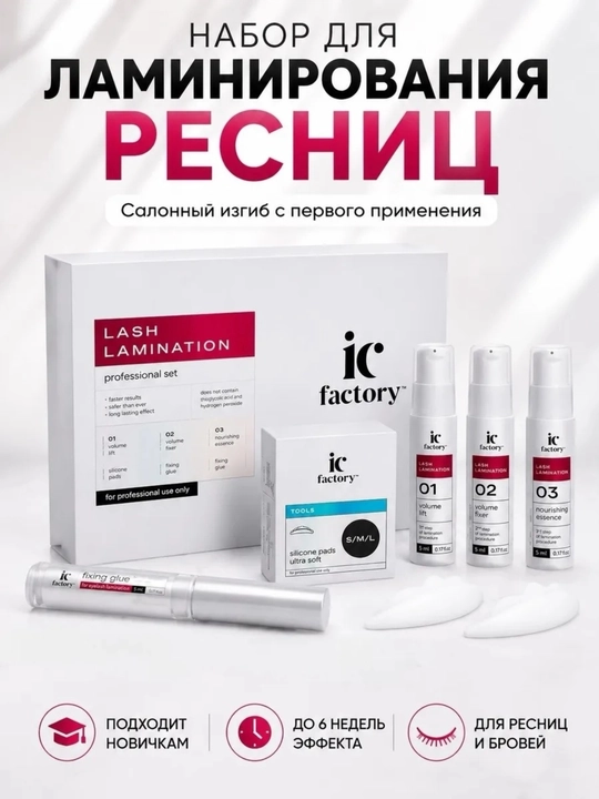 Набор для ламинирования ресниц Lash Lamination IC FACTORY - 