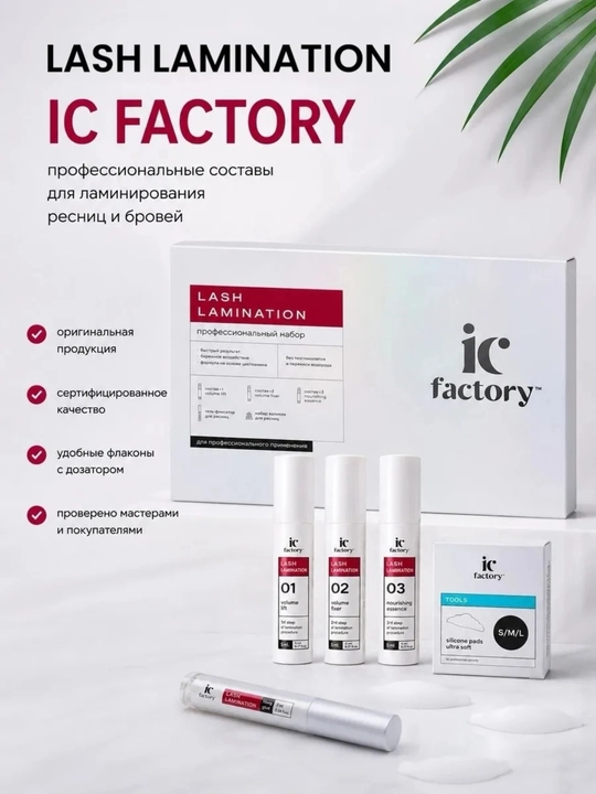 Набор для ламинирования ресниц Lash Lamination IC FACTORY
