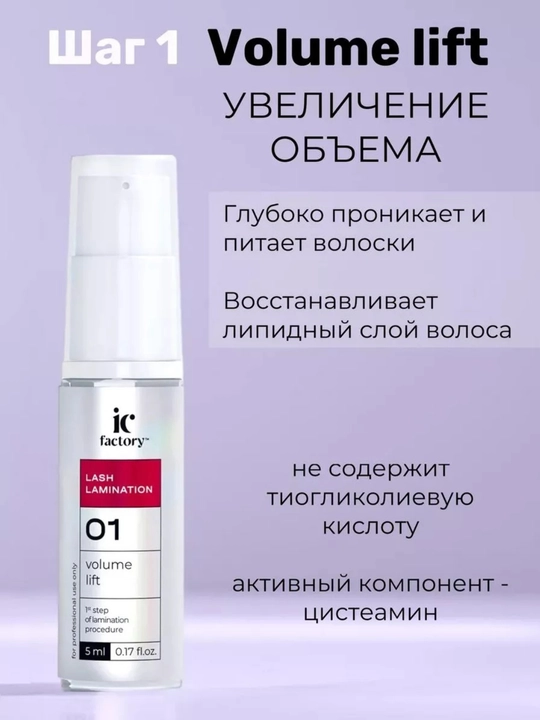 Набор для ламинирования ресниц Lash Lamination IC FACTORY