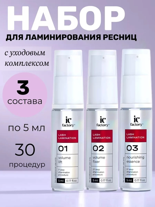 Набор для ламинирования ресниц Lash Lamination IC FACTORY - 