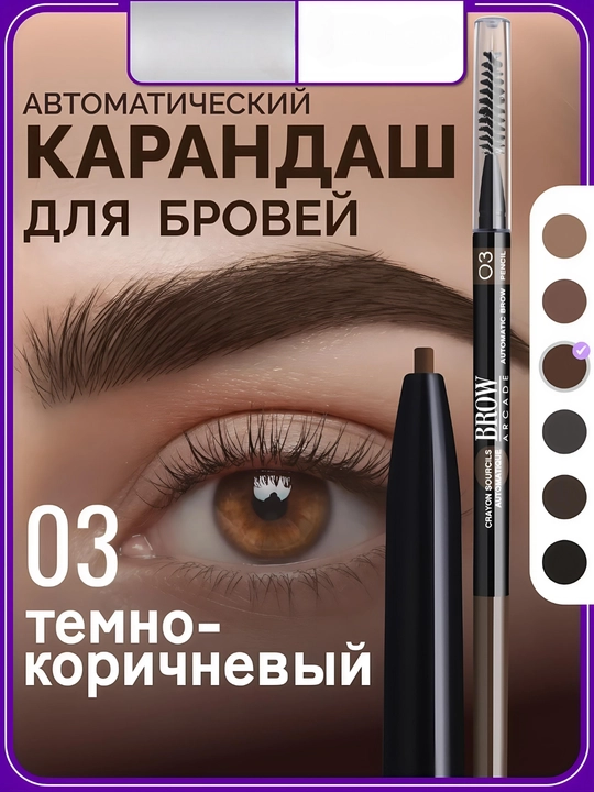 Автоматический карандаш для бровей Vivienne Sabó Brow Arcade - 