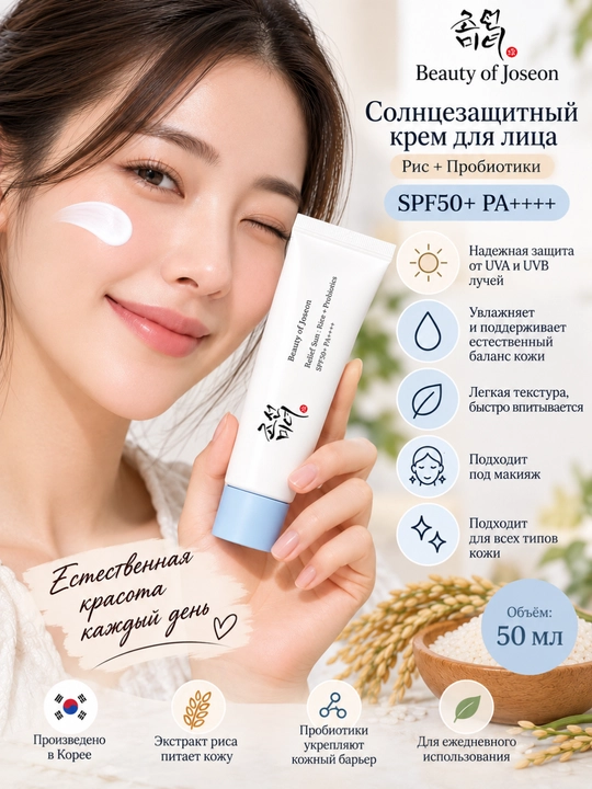 Солнцезащитный крем Beauty of Joseon Relief Sun Rice + Probiotics SPF50+ PA++ - 