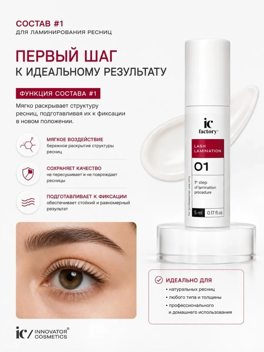 Набор для ламинирования ресниц Lash Lamination IC FACTORY