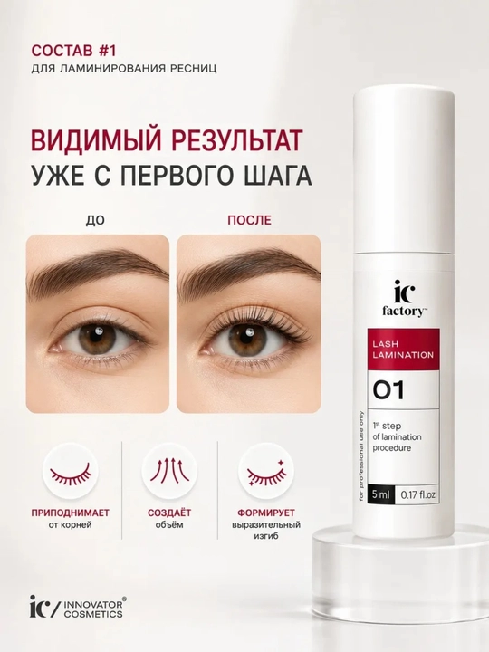 Набор для ламинирования ресниц Lash Lamination IC FACTORY