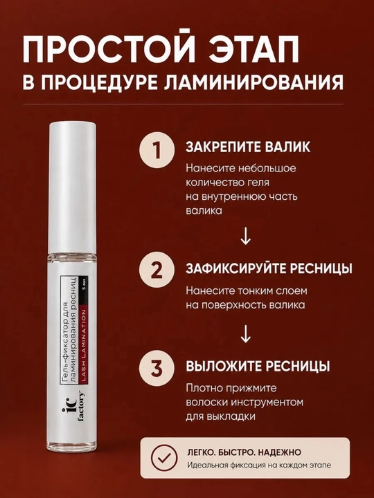 Набор для ламинирования ресниц Lash Lamination IC FACTORY