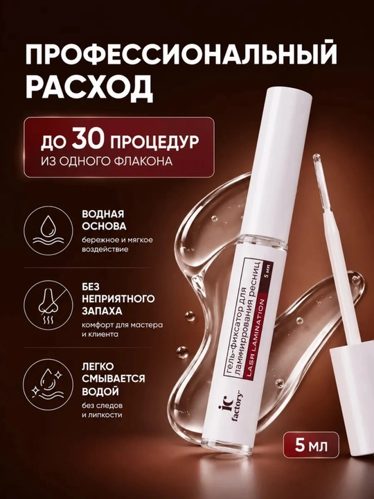 Набор для ламинирования ресниц Lash Lamination IC FACTORY