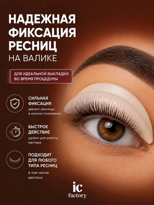 Набор для ламинирования ресниц Lash Lamination IC FACTORY