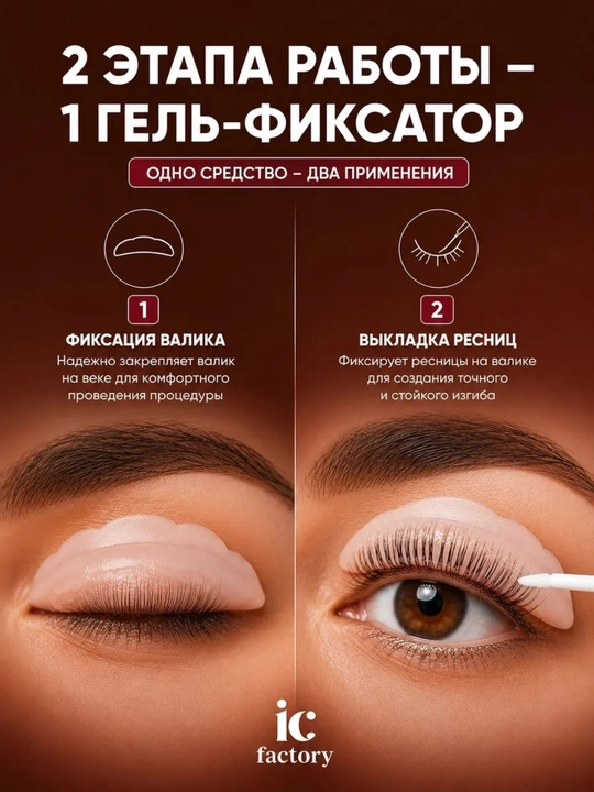 Набор для ламинирования ресниц Lash Lamination IC FACTORY