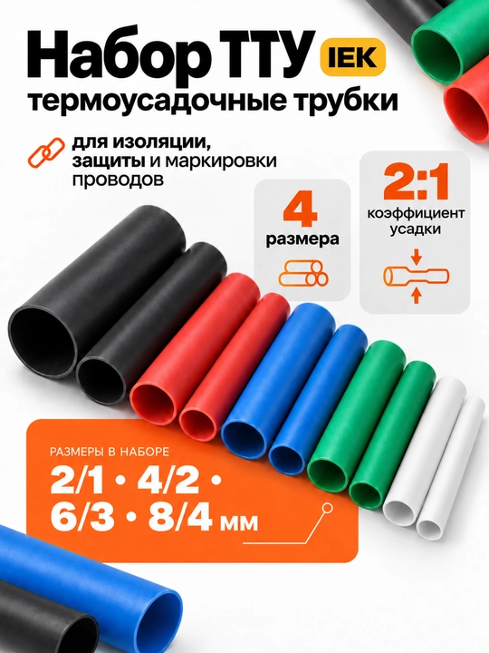 Набор ТТУ IEK 2/1, 4/2, 6/3, 8/4, термоусадочные трубки - 